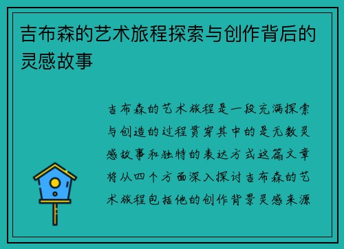 吉布森的艺术旅程探索与创作背后的灵感故事