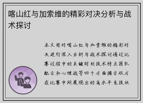 喀山红与加索维的精彩对决分析与战术探讨