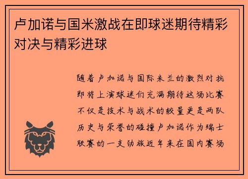 卢加诺与国米激战在即球迷期待精彩对决与精彩进球