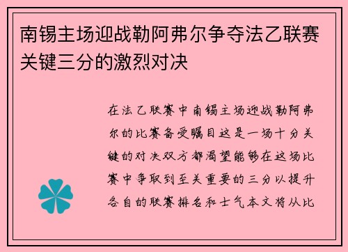 南锡主场迎战勒阿弗尔争夺法乙联赛关键三分的激烈对决
