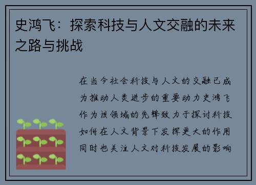 史鸿飞：探索科技与人文交融的未来之路与挑战