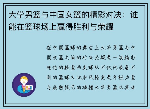 大学男篮与中国女篮的精彩对决：谁能在篮球场上赢得胜利与荣耀