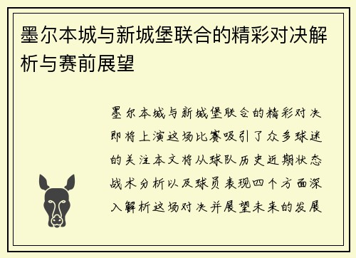 墨尔本城与新城堡联合的精彩对决解析与赛前展望