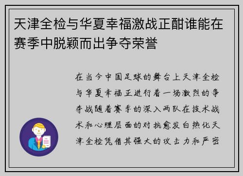 天津全检与华夏幸福激战正酣谁能在赛季中脱颖而出争夺荣誉