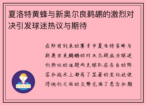 夏洛特黄蜂与新奥尔良鹈鹕的激烈对决引发球迷热议与期待