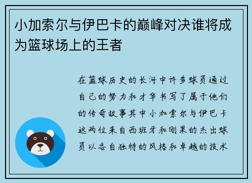小加索尔与伊巴卡的巅峰对决谁将成为篮球场上的王者