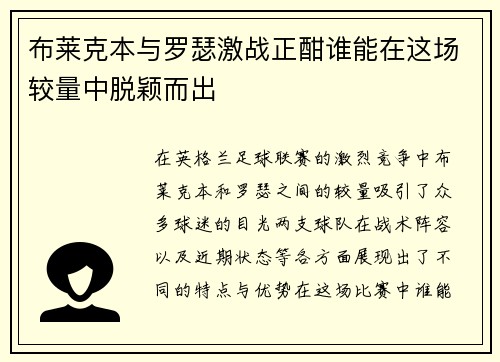 布莱克本与罗瑟激战正酣谁能在这场较量中脱颖而出