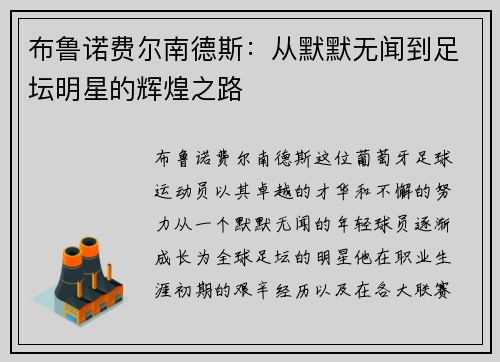 布鲁诺费尔南德斯：从默默无闻到足坛明星的辉煌之路