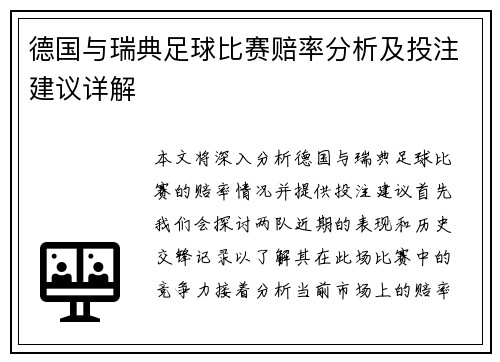 德国与瑞典足球比赛赔率分析及投注建议详解