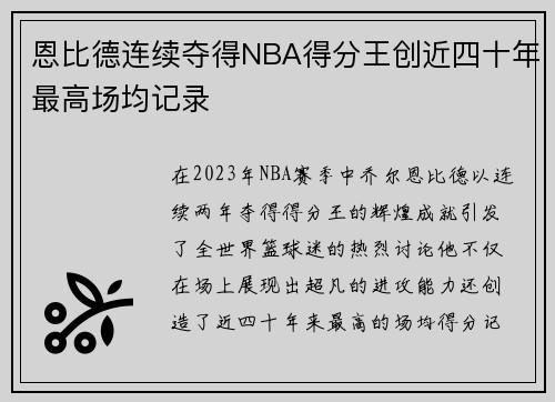 /uploads/images/20250615/en-bi-de-lian-xu-duo-de-nba-de-fen-wang-chuang-jin-si-shi-nian-zui-gao-chang-jun-ji-lu.webp