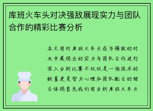 库班火车头对决强敌展现实力与团队合作的精彩比赛分析