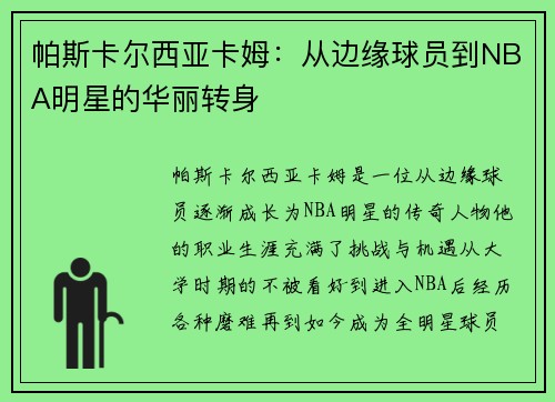 帕斯卡尔西亚卡姆：从边缘球员到NBA明星的华丽转身