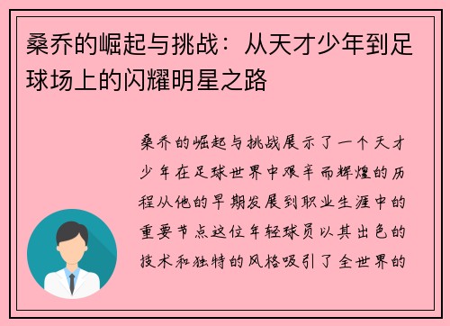 /uploads/images/20250616/sang-qiao-de-jue-qi-yu-tiao-zhan-cong-tian-cai-shao-nian-dao-zu-qiu-chang-shang-de-shan-yao-ming-xing-zhi-lu.webp