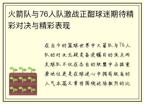 火箭队与76人队激战正酣球迷期待精彩对决与精彩表现