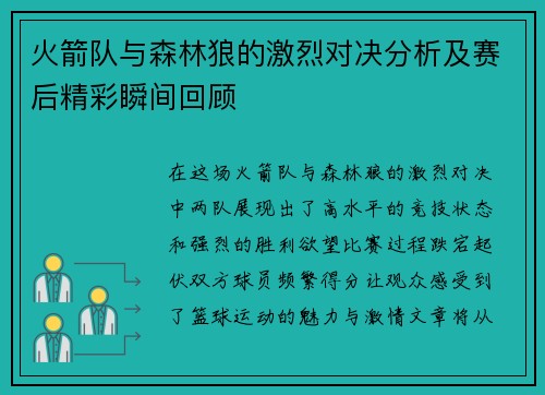 火箭队与森林狼的激烈对决分析及赛后精彩瞬间回顾