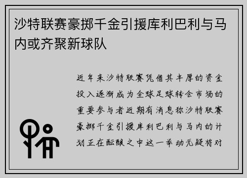 沙特联赛豪掷千金引援库利巴利与马内或齐聚新球队