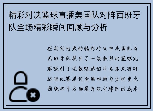 精彩对决篮球直播美国队对阵西班牙队全场精彩瞬间回顾与分析