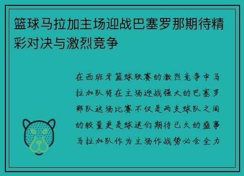 篮球马拉加主场迎战巴塞罗那期待精彩对决与激烈竞争