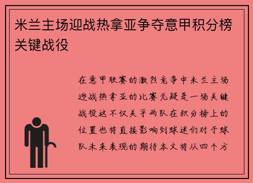 米兰主场迎战热拿亚争夺意甲积分榜关键战役