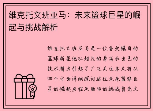 维克托文班亚马：未来篮球巨星的崛起与挑战解析