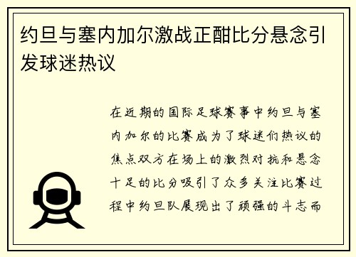 约旦与塞内加尔激战正酣比分悬念引发球迷热议