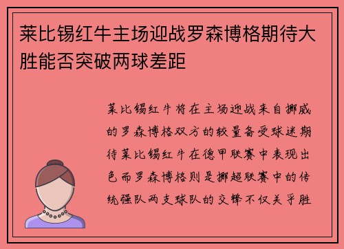 莱比锡红牛主场迎战罗森博格期待大胜能否突破两球差距