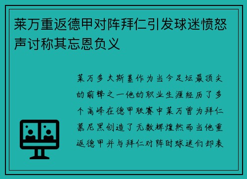 莱万重返德甲对阵拜仁引发球迷愤怒声讨称其忘恩负义