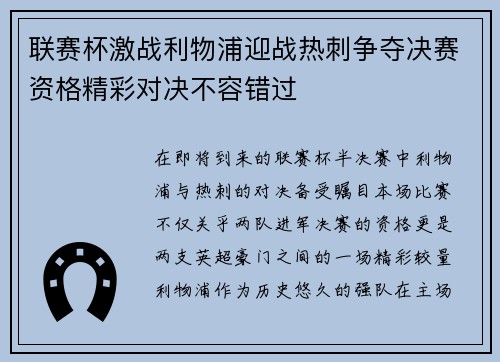 联赛杯激战利物浦迎战热刺争夺决赛资格精彩对决不容错过