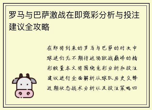 罗马与巴萨激战在即竞彩分析与投注建议全攻略