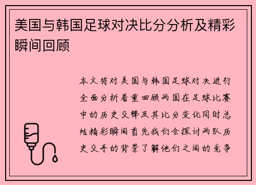 美国与韩国足球对决比分分析及精彩瞬间回顾