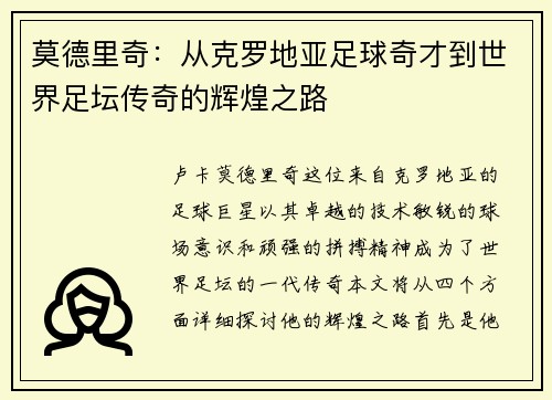 莫德里奇：从克罗地亚足球奇才到世界足坛传奇的辉煌之路