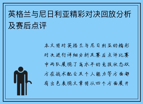 英格兰与尼日利亚精彩对决回放分析及赛后点评
