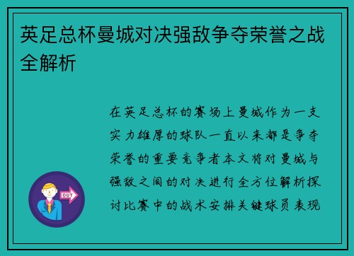 英足总杯曼城对决强敌争夺荣誉之战全解析