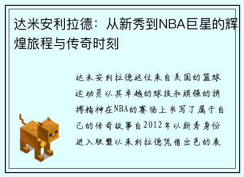 达米安利拉德：从新秀到NBA巨星的辉煌旅程与传奇时刻