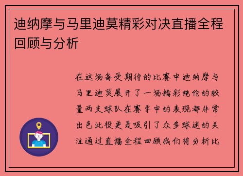 迪纳摩与马里迪莫精彩对决直播全程回顾与分析
