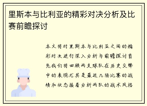 里斯本与比利亚的精彩对决分析及比赛前瞻探讨