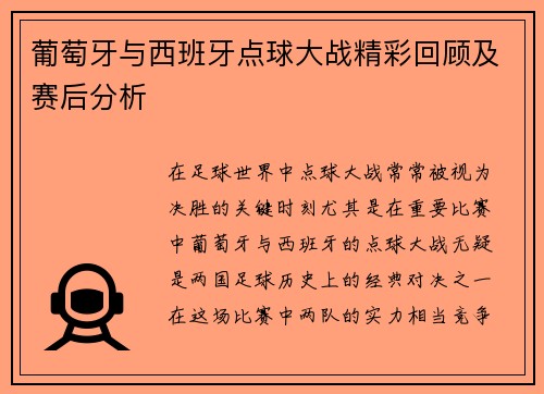 葡萄牙与西班牙点球大战精彩回顾及赛后分析