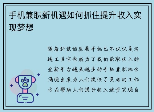 手机兼职新机遇如何抓住提升收入实现梦想