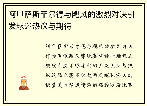阿甲萨斯菲尔德与飓风的激烈对决引发球迷热议与期待