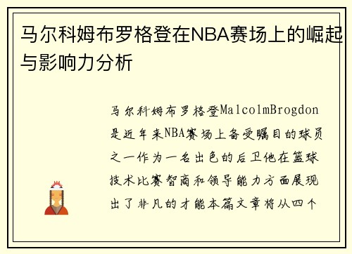 /uploads/images/20250621/ma-er-ke-mu-bu-luo-ge-deng-zai-nba-sai-chang-shang-de-jue-qi-yu-ying-xiang-li-fen-xi.webp