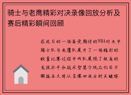 骑士与老鹰精彩对决录像回放分析及赛后精彩瞬间回顾