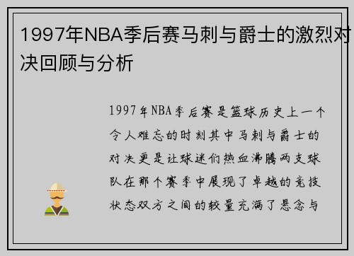 /uploads/images/20250622/1997-nian-nba-ji-hou-sai-ma-ci-yu-jue-shi-de-ji-lie-dui-jue-hui-gu-yu-fen-xi.webp