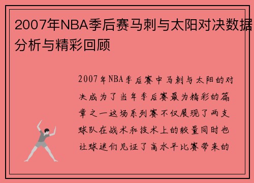 2007年NBA季后赛马刺与太阳对决数据分析与精彩回顾