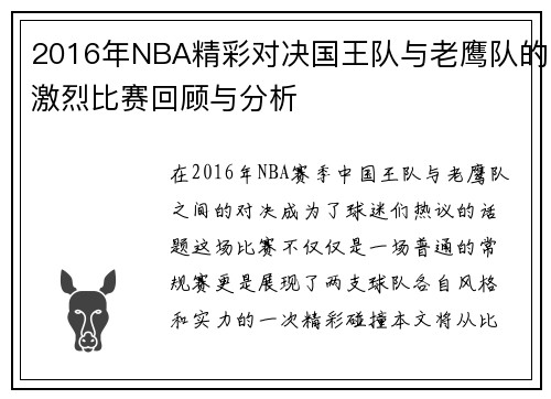 /uploads/images/20250622/2016-nian-nba-jing-cai-dui-jue-guo-wang-dui-yu-lao-ying-dui-de-ji-lie-bi-sai-hui-gu-yu-fen-xi.webp