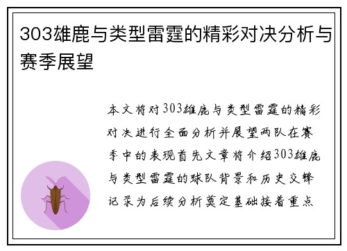 303雄鹿与类型雷霆的精彩对决分析与赛季展望