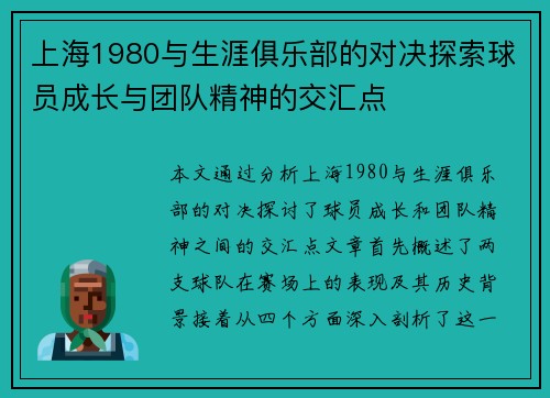 上海1980与生涯俱乐部的对决探索球员成长与团队精神的交汇点