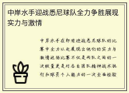 中岸水手迎战悉尼球队全力争胜展现实力与激情
