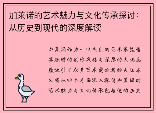 /uploads/images/20250624/jia-lai-nuo-de-yi-shu-mei-li-yu-wen-hua-chuan-cheng-tan-tao-cong-li-shi-dao-xian-dai-de-shen-du-jie-du.webp