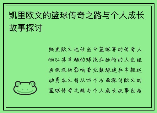 /uploads/images/20250624/kai-li-ou-wen-de-lan-qiu-chuan-qi-zhi-lu-yu-ge-ren-cheng-zhang-gu-shi-tan-tao.webp
