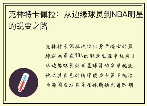 克林特卡佩拉：从边缘球员到NBA明星的蜕变之路